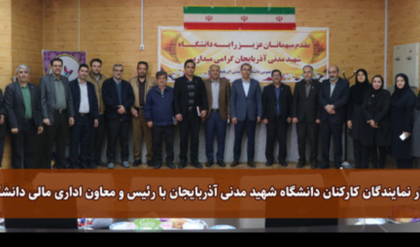 دیدار صمیمانه نمایندگان کارکنان دانشگاه شهید مدنی آذربایجان با رئیس و معاون اداری و مالی دانشگاه