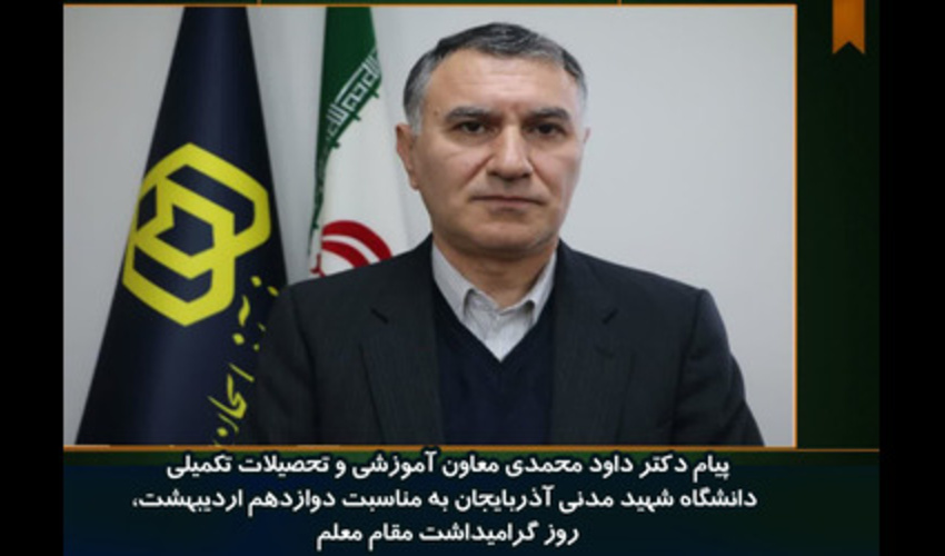 پیام دکتر داود محمدی به مناسبت روز گرامیداشت مقام معلم