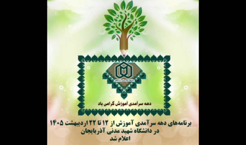 برنامه‌های دهه سرآمدی آموزش از ۱۲ تا ۲۲ اردیبهشت ۱۴۰۵ در دانشگاه شهید مدنی آذربایجان