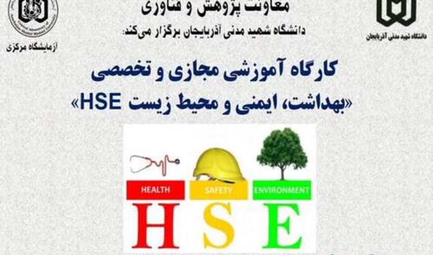 برگزاری کارگاه تخصصی HSE در دانشگاه شهید مدنی آذربایجان