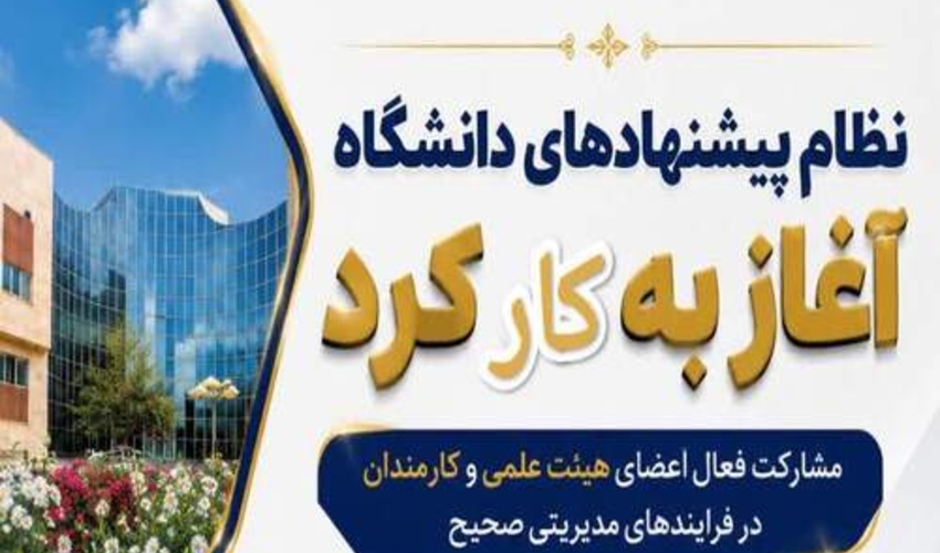 بهره‌گیری از ایده‌های خلاقانه کارکنان و اعضای هیئت علمی برای بهبود فرآیندهای دانشگاه