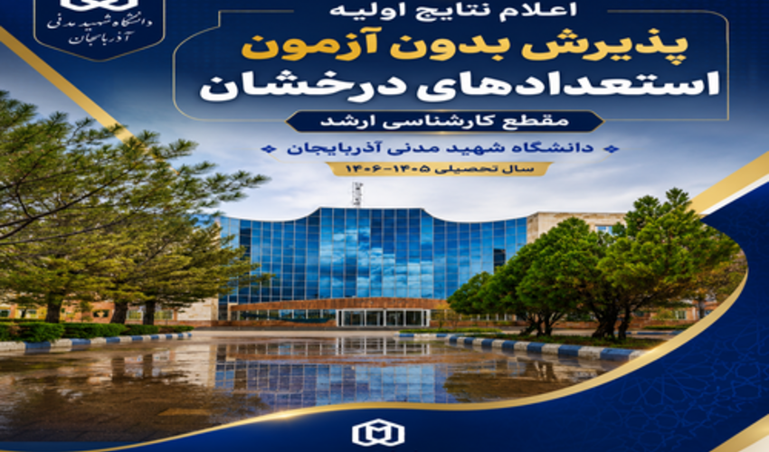 نتایج اولیه پذیرش بدون آزمون استعدادهای درخشان دانشگاه شهید مدنی آذربایجان اعلام شد